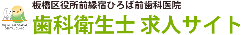 板橋の歯科衛生士求人サイト｜板橋区役所前縁宿ひろば前歯科医院